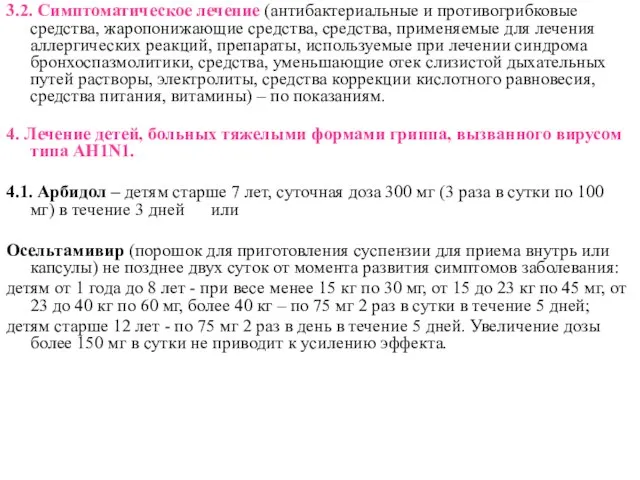 3.2. Симптоматическое лечение (антибактериальные и противогрибковые средства, жаропонижающие средства, средства, применяемые для