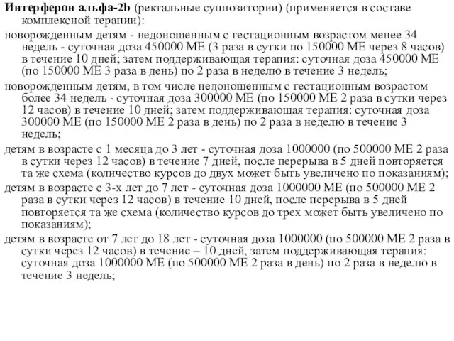 Интерферон альфа-2b (ректальные суппозитории) (применяется в составе комплексной терапии): новорожденным детям -