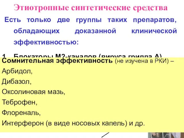 Этиотропные синтетические средства Есть только две группы таких препаратов, обладающих доказанной клинической