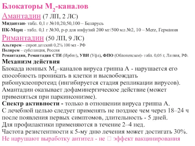 Блокаторы М2-каналов Амантадин (7 ЛП, 2 ЛС) Мидантан- табл. 0,1 г №10,20,50,100