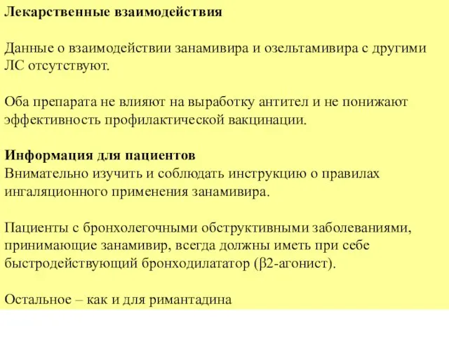 Лекарственные взаимодействия Данные о взаимодействии занамивира и озельтамивира с другими ЛС отсутствуют.