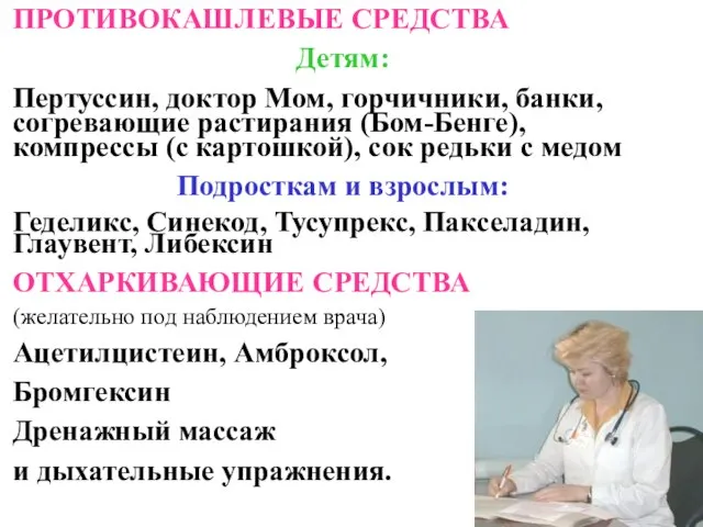 ПРОТИВОКАШЛЕВЫЕ СРЕДСТВА Детям: Пертуссин, доктор Мом, горчичники, банки, согревающие растирания (Бом-Бенге), компрессы