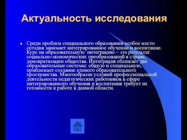 Актуальность исследования Среди проблем специального образования особое место сегодня занимает интегрированное обучение