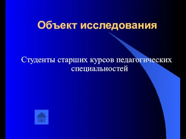 Объект исследования Студенты старших курсов педагогических специальностей