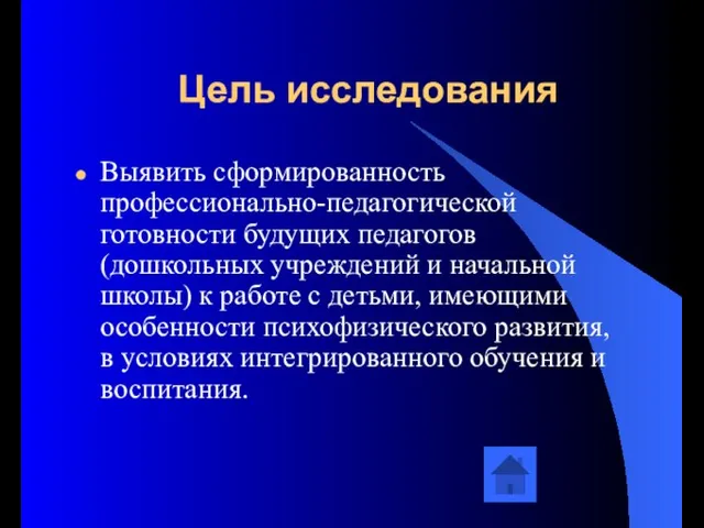 Цель исследования Выявить сформированность профессионально-педагогической готовности будущих педагогов (дошкольных учреждений и начальной