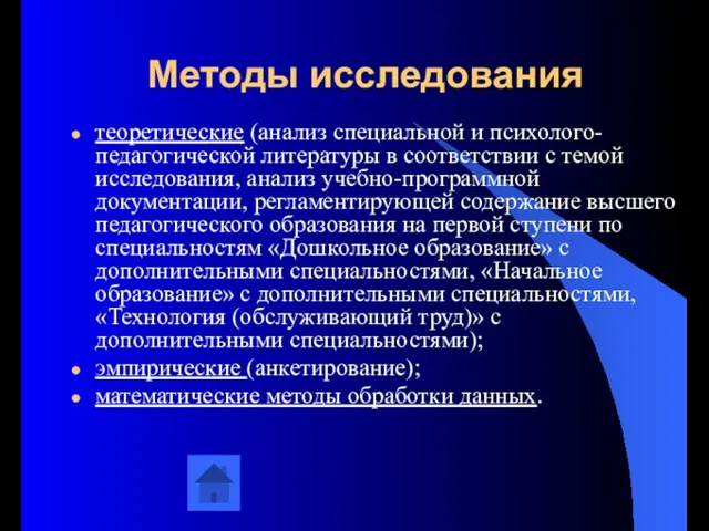 Методы исследования теоретические (анализ специальной и психолого-педагогической литературы в соответствии с темой