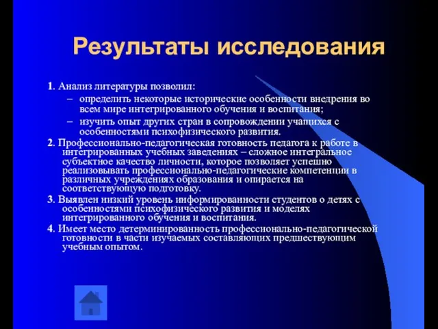 Результаты исследования 1. Анализ литературы позволил: определить некоторые исторические особенности внедрения во