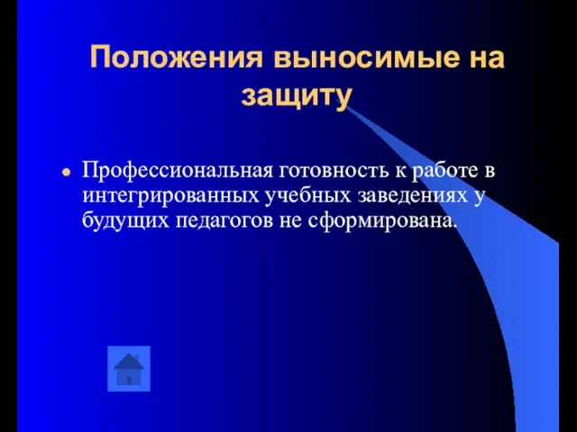 Положения выносимые на защиту Профессиональная готовность к работе в интегрированных учебных заведениях