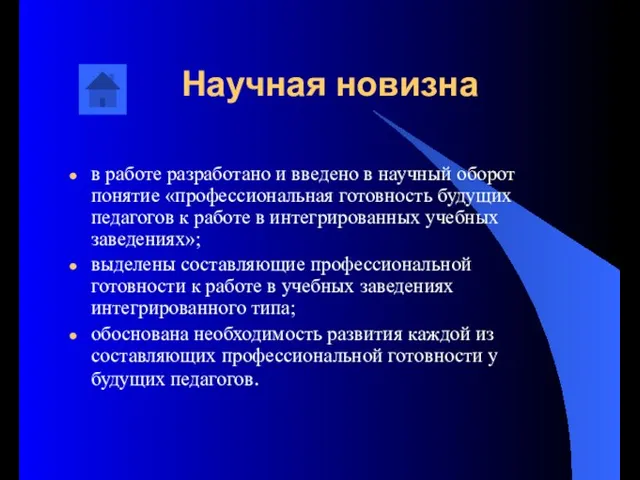 Научная новизна в работе разработано и введено в научный оборот понятие «профессиональная