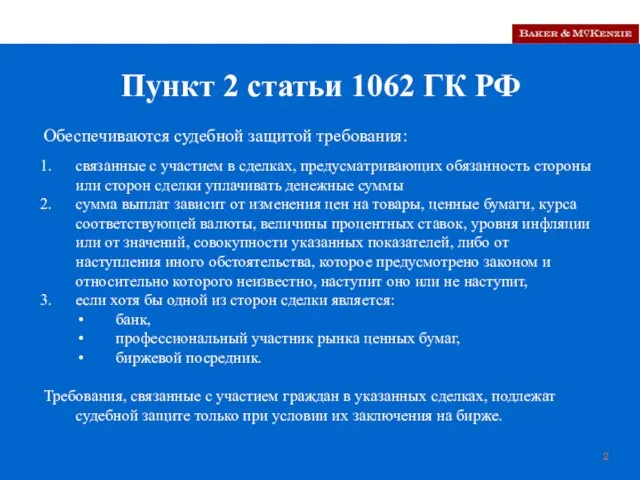 Пункт 2 статьи 1062 ГК РФ Обеспечиваются судебной защитой требования: связанные с