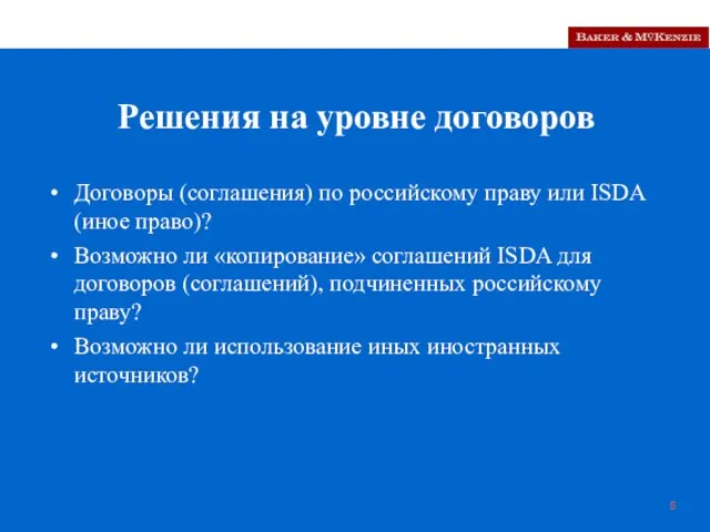 Решения на уровне договоров Договоры (соглашения) по российскому праву или ISDA (иное