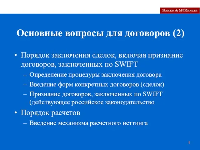 Основные вопросы для договоров (2) Порядок заключения сделок, включая признание договоров, заключенных