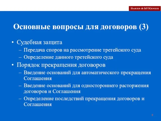 Основные вопросы для договоров (3) Судебная защита Передача споров на рассмотрение третейского