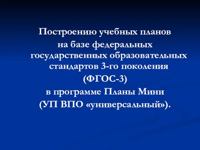 Построению учебных планов на базе федеральных государственных образовательных стандартов 3-го поколения (ФГОС-3)