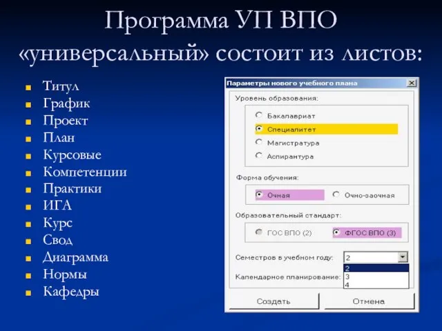 Программа УП ВПО «универсальный» состоит из листов: Титул График Проект План Курсовые