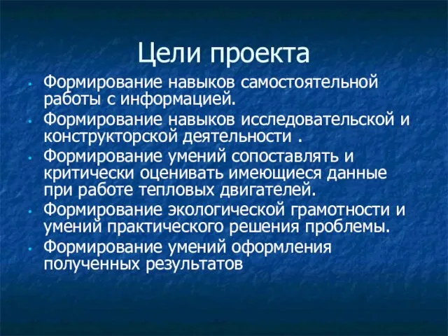 Цели проекта Формирование навыков самостоятельной работы с информацией. Формирование навыков исследовательской и