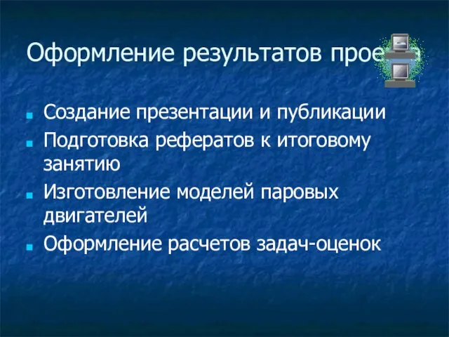 Оформление результатов проекта Создание презентации и публикации Подготовка рефератов к итоговому занятию