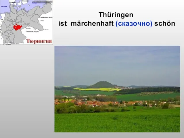 Thüringen ist märchenhaft (сказочно) schön