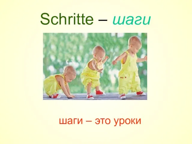 Schritte – шаги шаги – это уроки