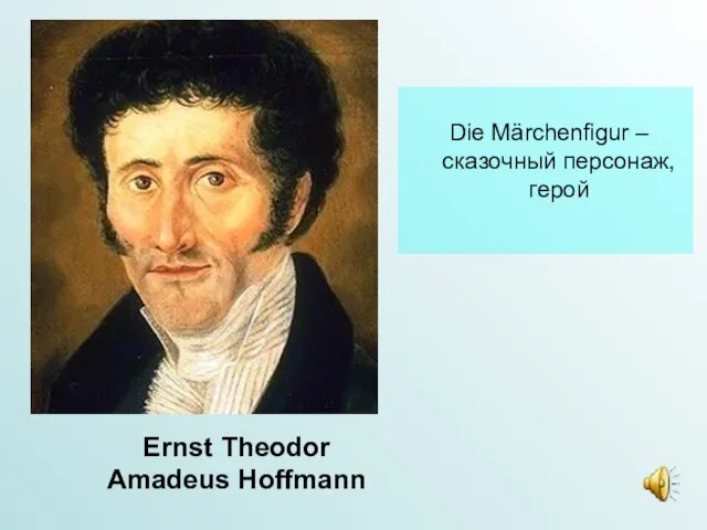 Ernst Theodor Amadeus Hoffmann Die Märchenfigur –сказочный персонаж, герой
