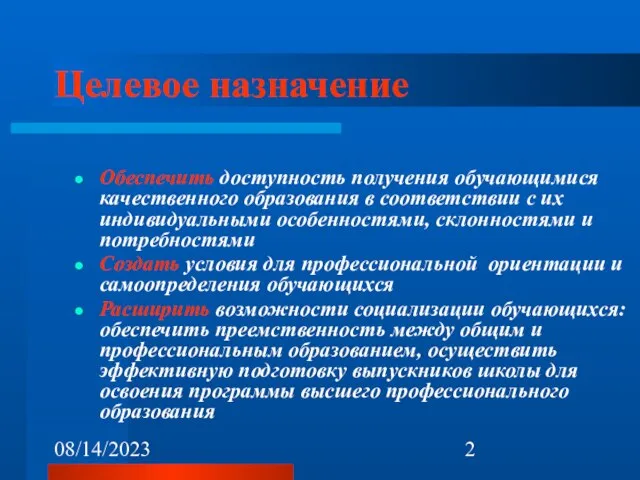 08/14/2023 Целевое назначение Обеспечить доступность получения обучающимися качественного образования в соответствии с