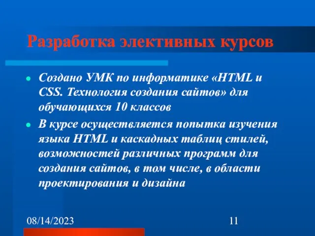 08/14/2023 Разработка элективных курсов Создано УМК по информатике «HTML и CSS. Технология