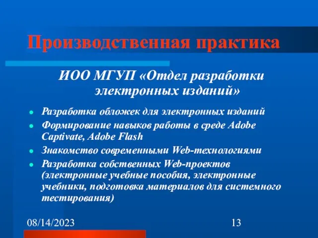 08/14/2023 Производственная практика ИОО МГУП «Отдел разработки электронных изданий» Разработка обложек для