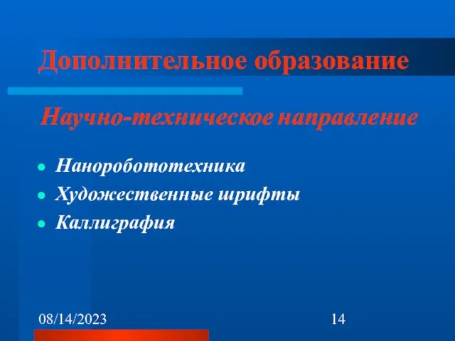 08/14/2023 Дополнительное образование Научно-техническое направление Наноробототехника Художественные шрифты Каллиграфия