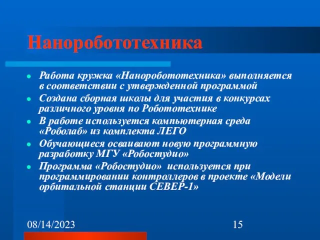 08/14/2023 Наноробототехника Работа кружка «Наноробототехника» выполняется в соответствии с утвержденной программой Создана