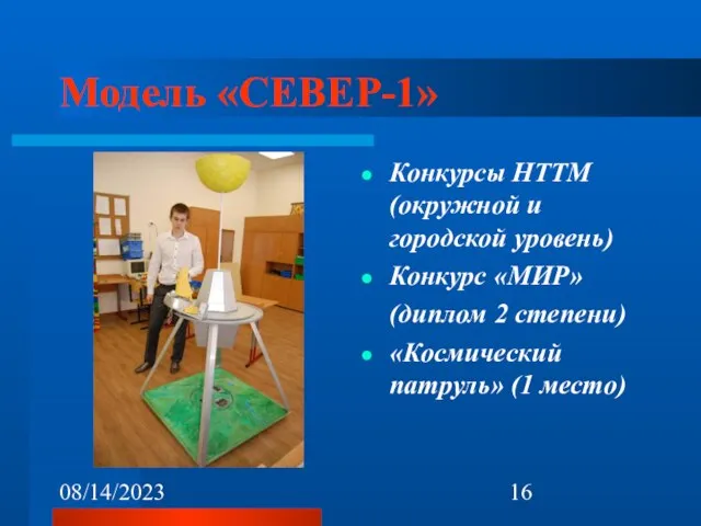 08/14/2023 Модель «СЕВЕР-1» Конкурсы НТТМ (окружной и городской уровень) Конкурс «МИР» (диплом