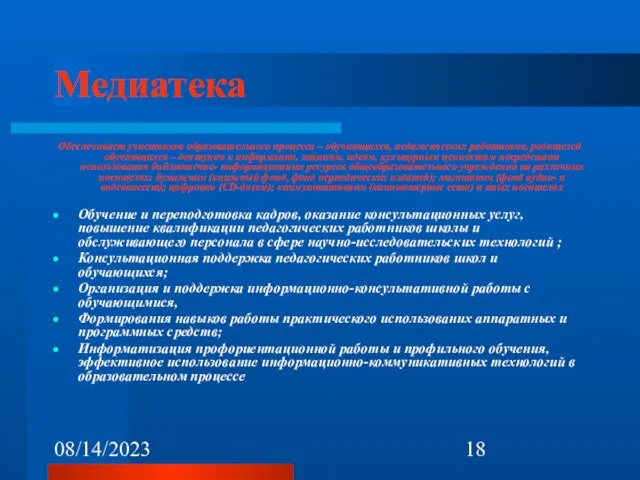 08/14/2023 Медиатека Обеспечивает участников образовательного процесса – обучающихся, педагогических работников, родителей обучающихся