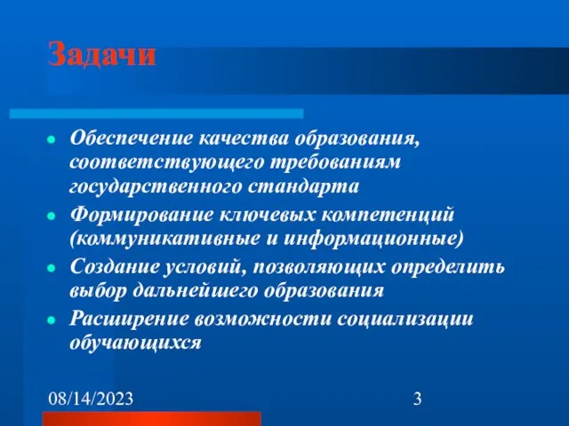 08/14/2023 Задачи Обеспечение качества образования, соответствующего требованиям государственного стандарта Формирование ключевых компетенций