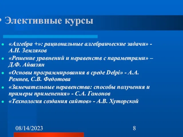 08/14/2023 Элективные курсы «Алгебра +»: рациональные алгебраические задачи» - А.Н. Земляков «Решение