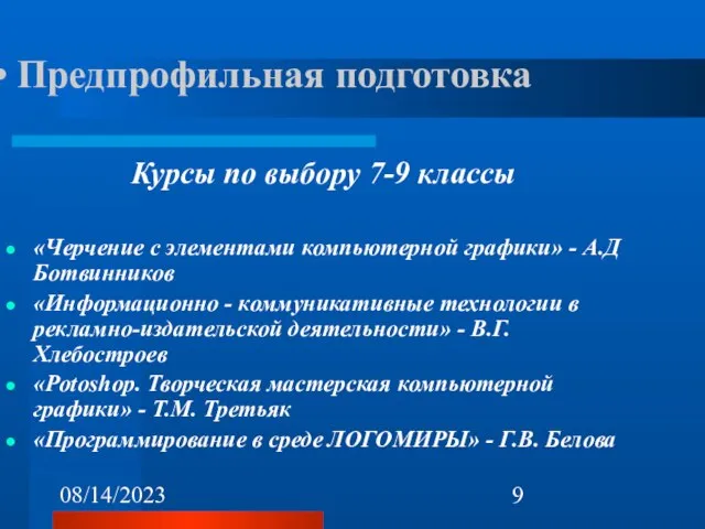 08/14/2023 Предпрофильная подготовка Курсы по выбору 7-9 классы «Черчение с элементами компьютерной