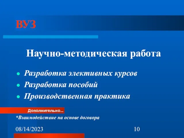 08/14/2023 ВУЗ Научно-методическая работа Разработка элективных курсов Разработка пособий Производственная практика Дополнительно... *Взаимодействие на основе договора