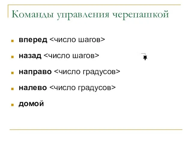 Команды управления черепашкой вперед назад направо налево домой