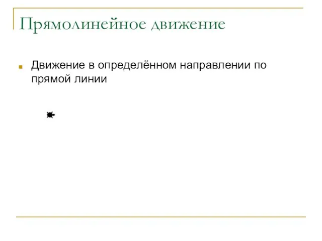 Прямолинейное движение Движение в определённом направлении по прямой линии