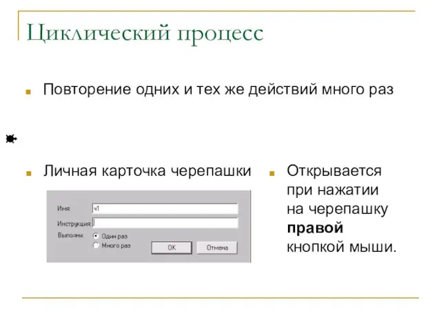 Циклический процесс Повторение одних и тех же действий много раз Личная карточка