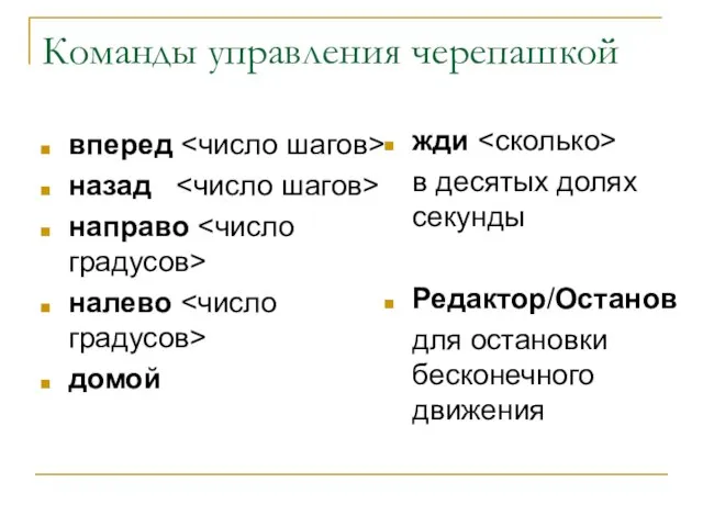 Команды управления черепашкой вперед назад направо налево домой жди в десятых долях