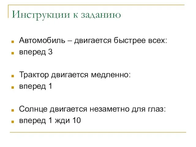 Инструкции к заданию Автомобиль – двигается быстрее всех: вперед 3 Трактор двигается