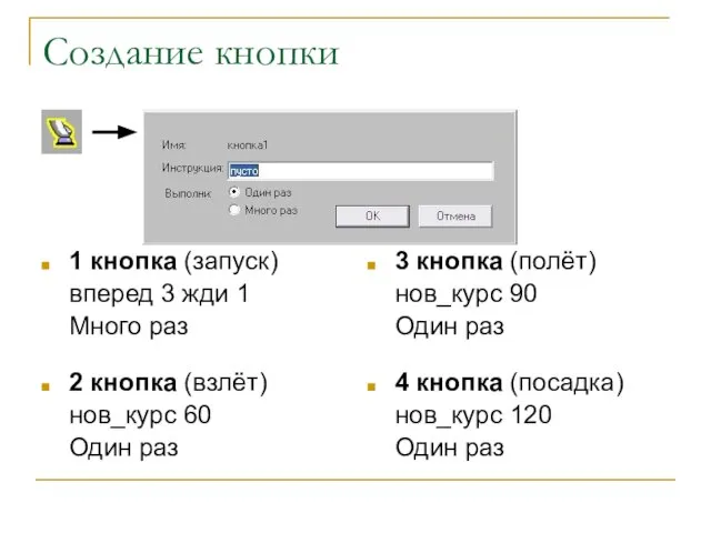 Создание кнопки 1 кнопка (запуск) вперед 3 жди 1 Много раз 2