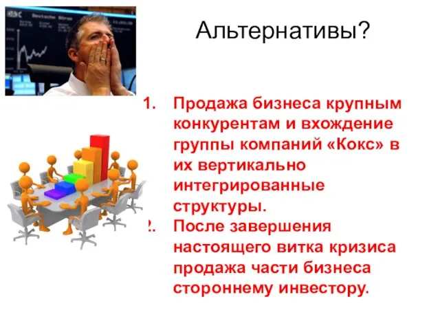 Альтернативы? Продажа бизнеса крупным конкурентам и вхождение группы компаний «Кокс» в их