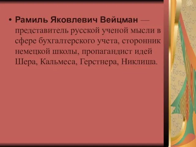 Рамиль Яковлевич Вейцман — представитель русской ученой мысли в сфере бухгалтерского учета,