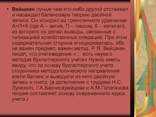 Вейцман лучше чем кто-либо другой отстаивал и насаждал балансовую теорию двойной записи.