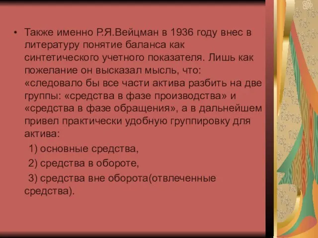 Также именно Р.Я.Вейцман в 1936 году внес в литературу понятие баланса как