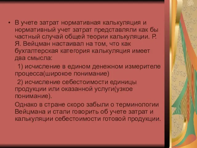 В учете затрат нормативная калькуляция и нормативный учет затрат представляли как бы