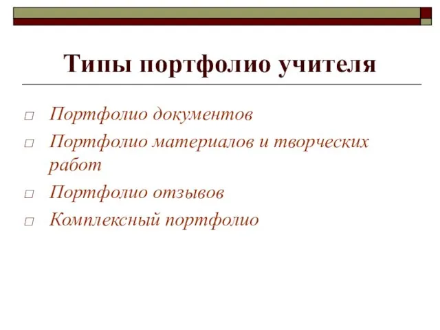 Типы портфолио учителя Портфолио документов Портфолио материалов и творческих работ Портфолио отзывов Комплексный портфолио