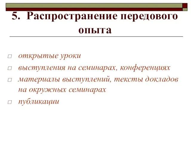 5. Распространение передового опыта открытые уроки выступления на семинарах, конференциях материалы выступлений,