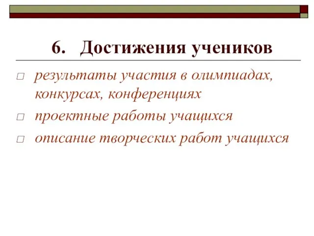 6. Достижения учеников результаты участия в олимпиадах, конкурсах, конференциях проектные работы учащихся описание творческих работ учащихся