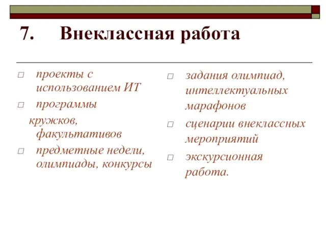 7. Внеклассная работа проекты с использованием ИТ программы кружков, факультативов предметные недели,